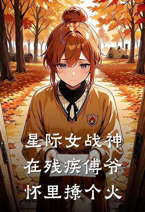 星际女战神在残疾傅爷怀里撩个火