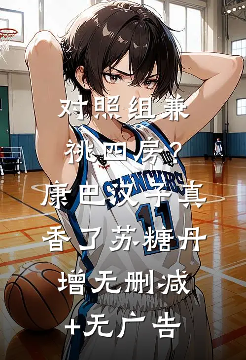 对照组兼祧四房？康巴汉子真香了苏糖丹增无删减+无广告