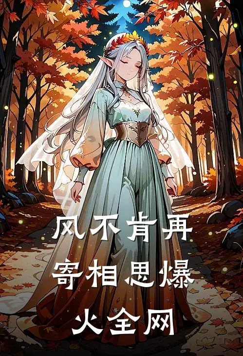 风不肯再寄相思爆火全网