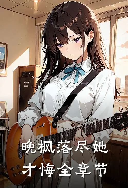 晚枫落尽她才悔全章节