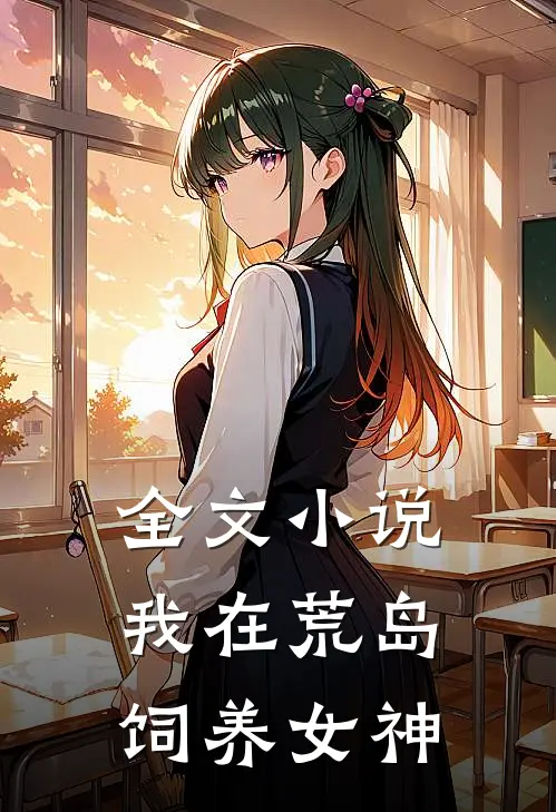全文小说我在荒岛饲养女神