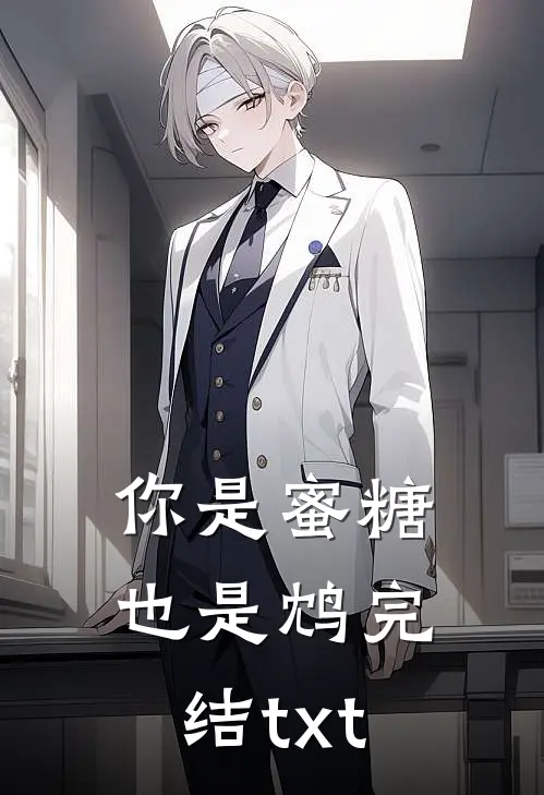 你是蜜糖也是鸩完结txt