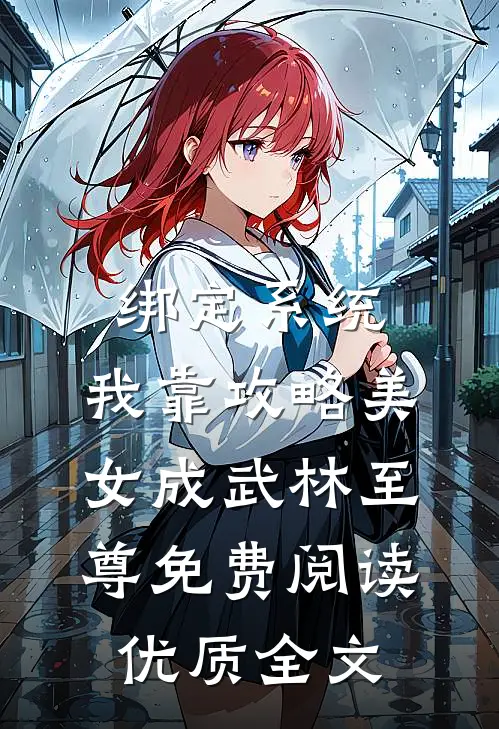 绑定系统:我靠攻略美女成武林至尊免费阅读优质全文