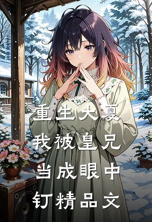 重生大夏，我被皇兄当成眼中钉精品文