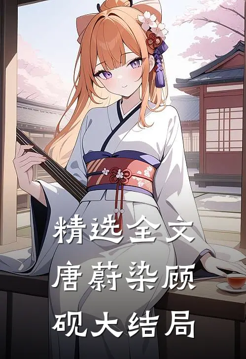 精选全文唐蔚染顾砚大结局