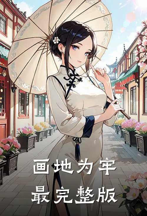 画地为牢最完整版