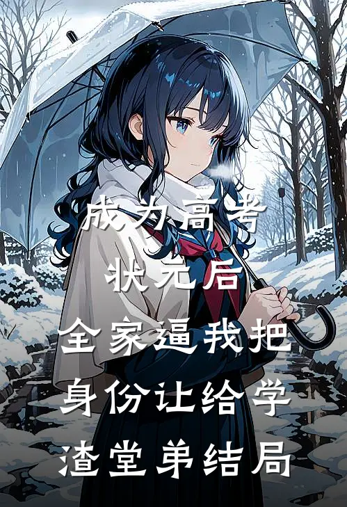 成为高考状元后，全家逼我把身份让给学渣堂弟结局