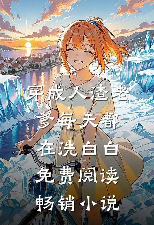 穿成人渣老爹每天都在洗白白免费阅读畅销小说