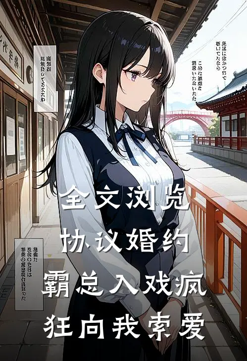 全文浏览协议婚约：霸总入戏疯狂向我索爱