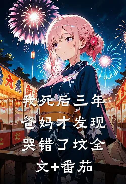 我死后三年，爸妈才发现哭错了坟全文+番茄