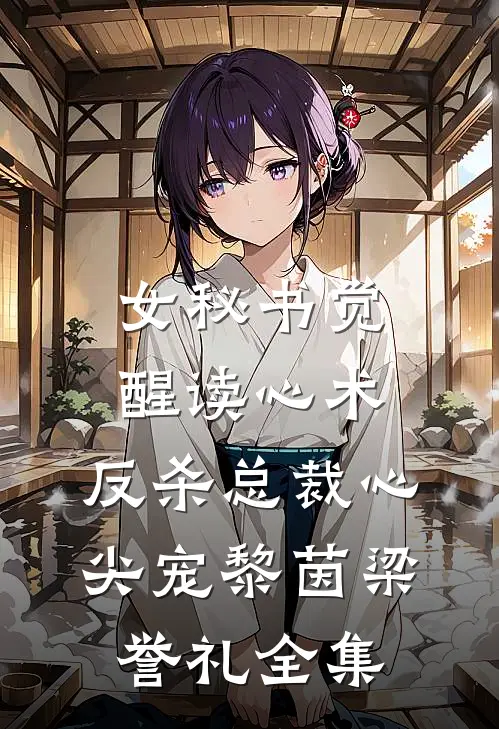 女秘书觉醒读心术，反杀总裁心尖宠黎茵梁誉礼全集