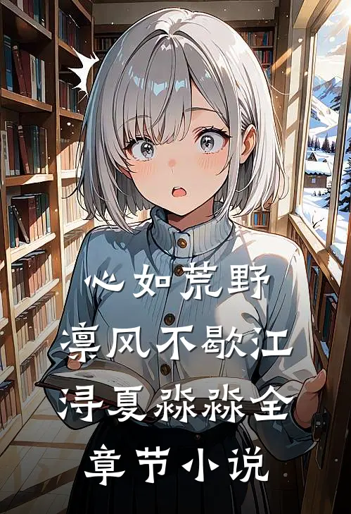 心如荒野，凛风不歇江浔夏淼淼全章节小说