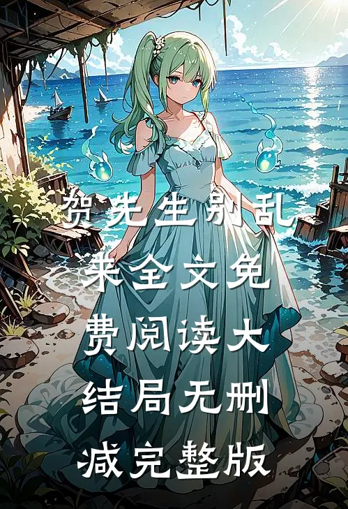 贺先生别乱来向晚贺寒川免费阅读全文无删减版