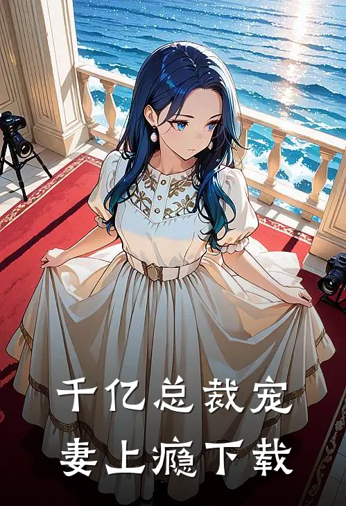 千亿总裁宠妻上瘾下载