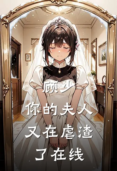 顾少，你的夫人又在虐渣了在线