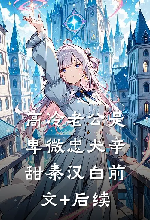 高冷老公是卑微忠犬辛甜秦汉白前文+后续