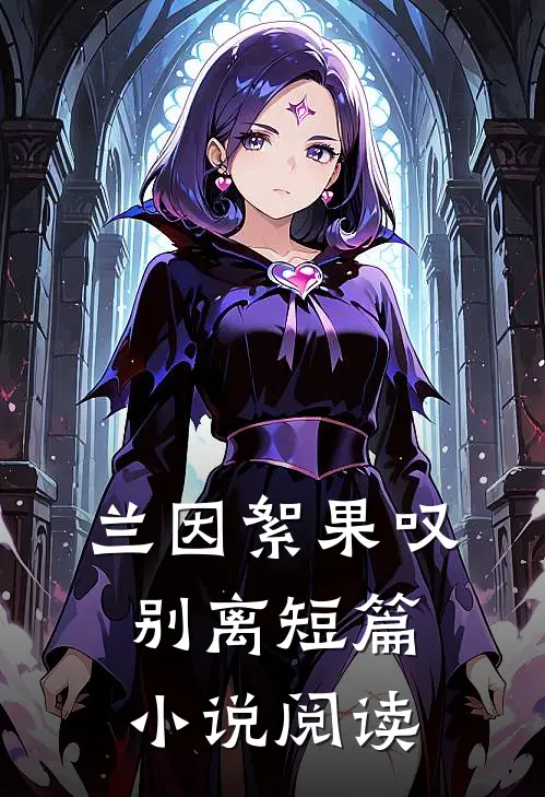 兰因絮果叹别离短篇小说阅读