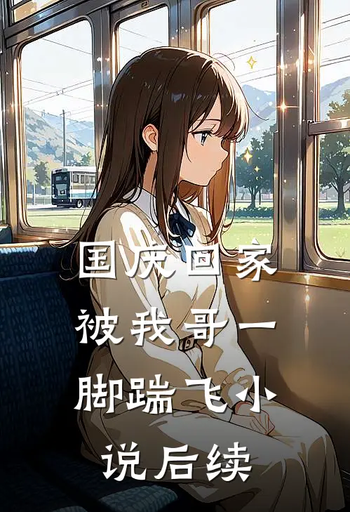 国庆回家，被我哥一脚踹飞小说后续