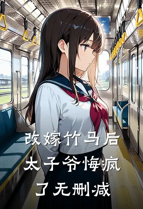 改嫁竹马后，太子爷悔疯了无删减