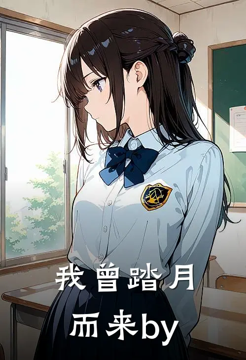 我曾踏月而来by