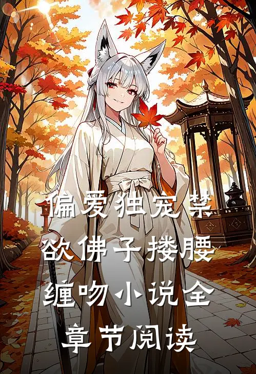 偏爱独宠禁欲佛子搂腰缠吻小说全章节阅读