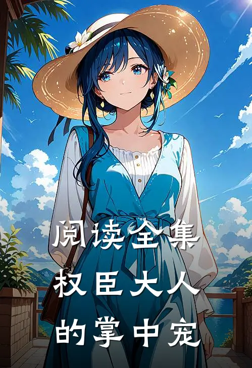 阅读全集权臣大人的掌中宠
