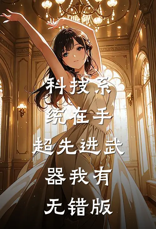 科技系统在手，超先进武器我有无错版