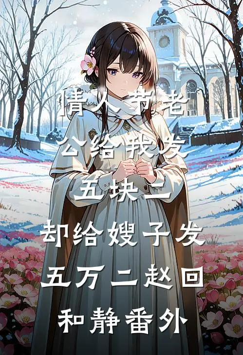 情人节老公给我发五块二，却给嫂子发五万二赵回和静番外