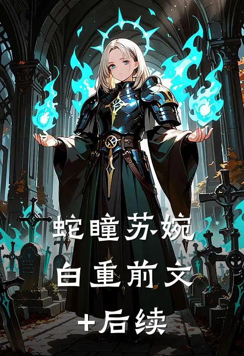 蛇瞳苏婉白重前文+后续