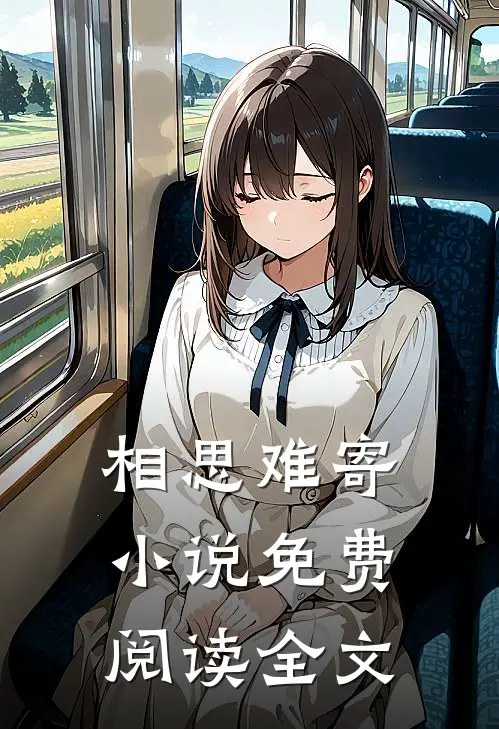 相思难寄小说免费阅读全文