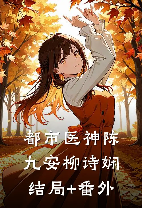 都市医神陈九安柳诗娴结局+番外