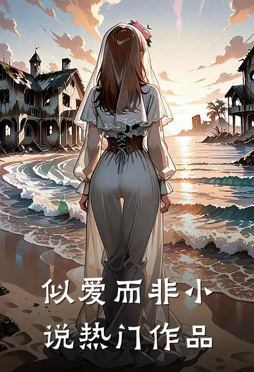 似爱而非小说热门作品