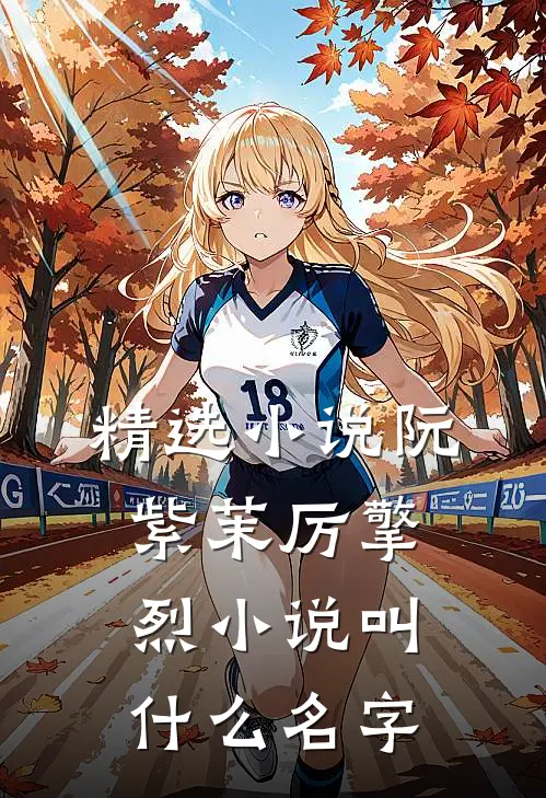 精选小说阮紫茉厉擎烈小说叫什么名字