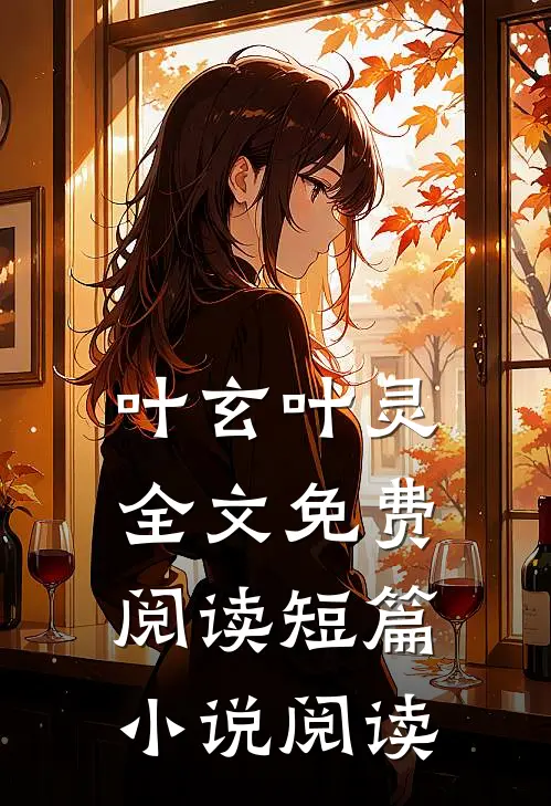 叶玄叶灵全文免费阅读短篇小说阅读