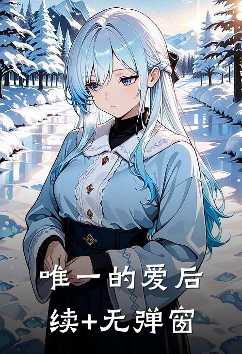 唯一的爱后续+无弹窗