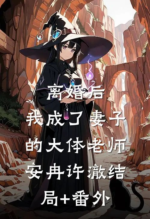 离婚后，我成了妻子的大体老师安冉许澈结局+番外