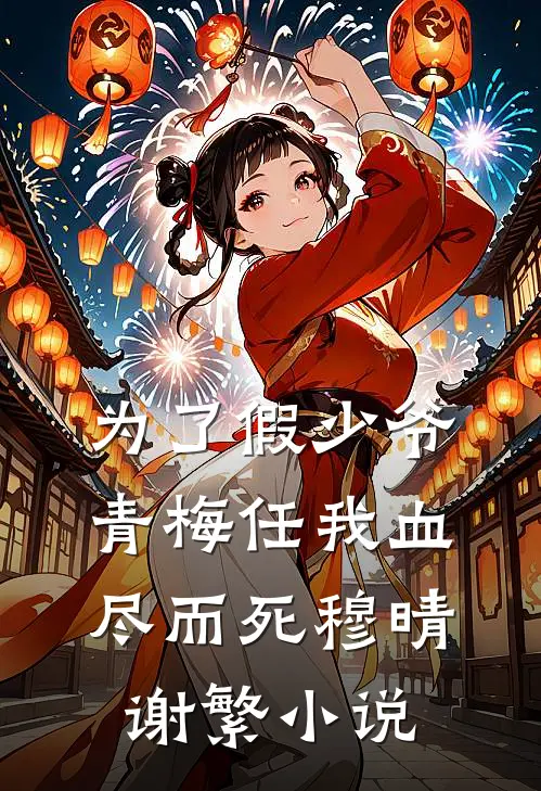 为了假少爷，青梅任我血尽而死穆晴谢繁小说