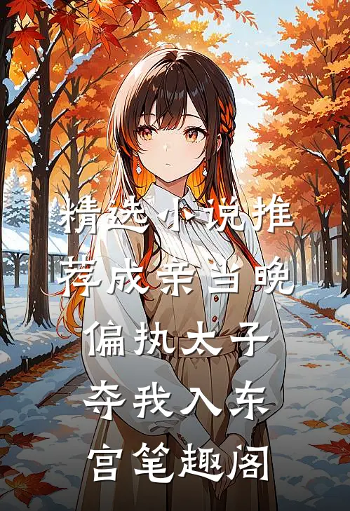 精选小说推荐成亲当晚,偏执太子夺我入东宫笔趣阁