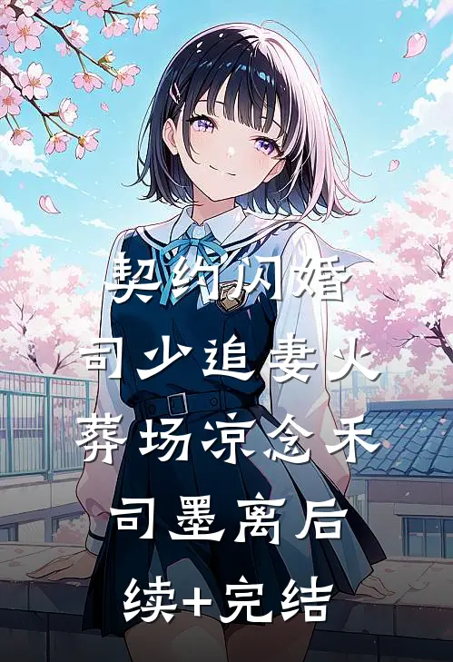 契约闪婚：司少追妻火葬场凉念禾司墨离后续+完结
