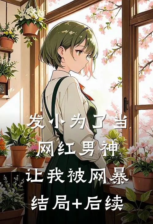 发小为了当网红男神，让我被网暴结局+后续
