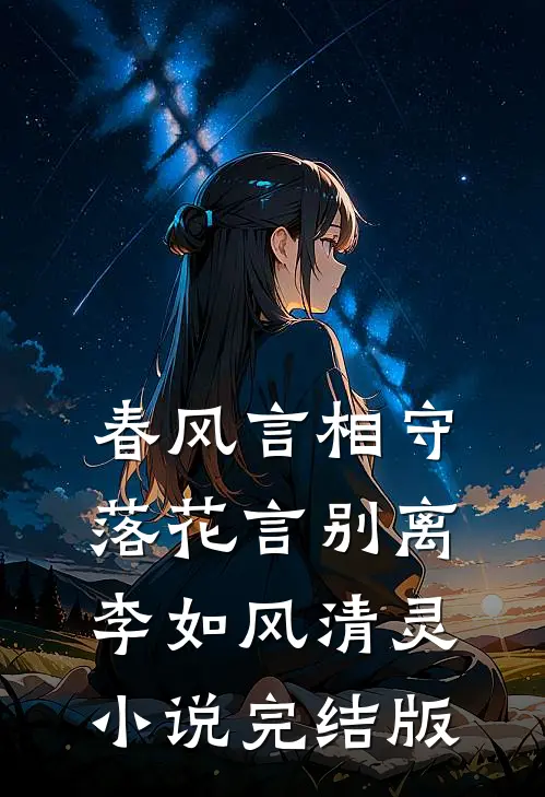 春风言相守，落花言别离李如风清灵小说完结版