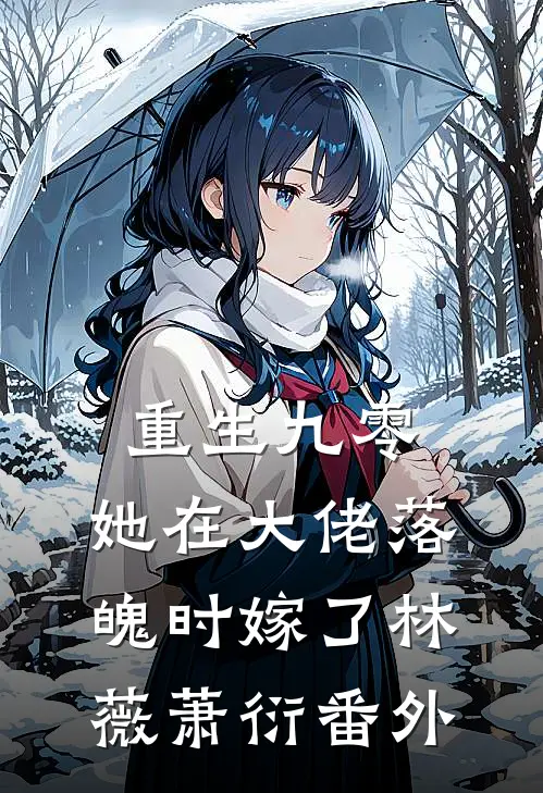 重生九零，她在大佬落魄时嫁了林薇萧衍番外