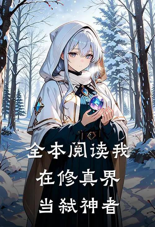 全本阅读我在修真界当弑神者