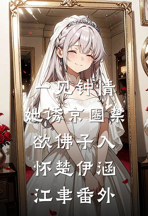 一见钟情：她诱京圈禁欲佛子入怀楚伊涵江聿番外