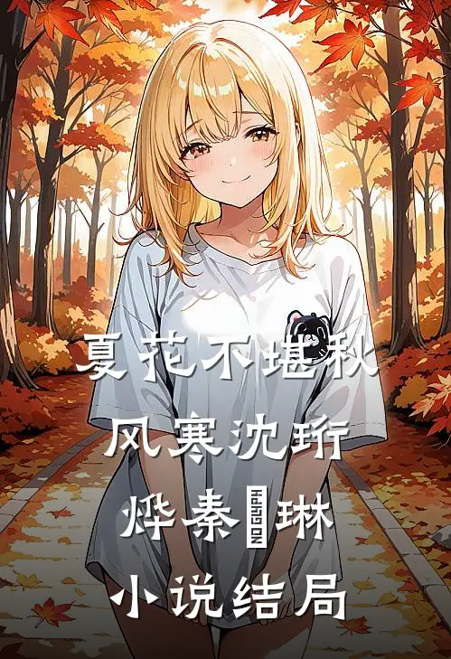 夏花不堪秋风寒沈珩烨秦婼琳小说结局
