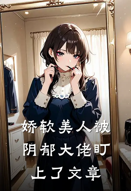 娇软美人被阴郁大佬盯上了文章