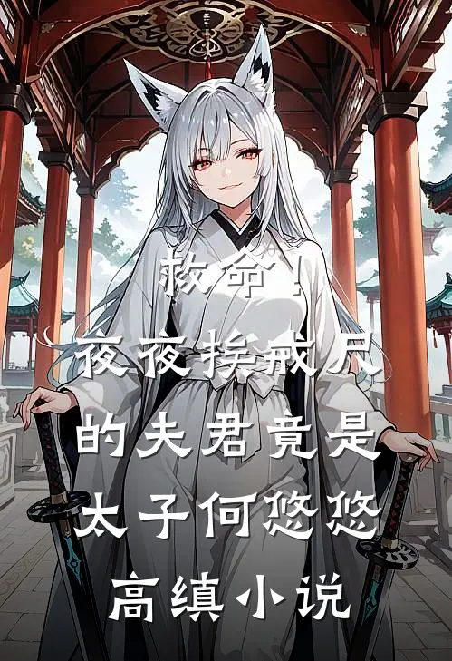 救命！夜夜挨戒尺的夫君竟是太子何悠悠高缜小说