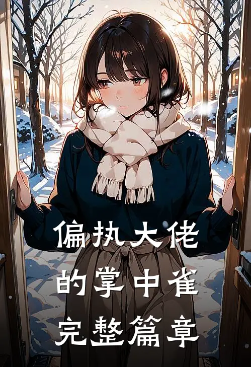 偏执大佬的掌中雀完整篇章