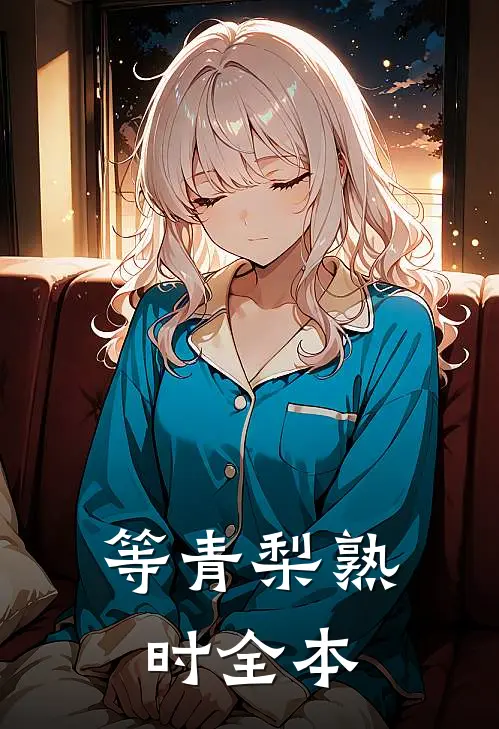 等青梨熟时全本