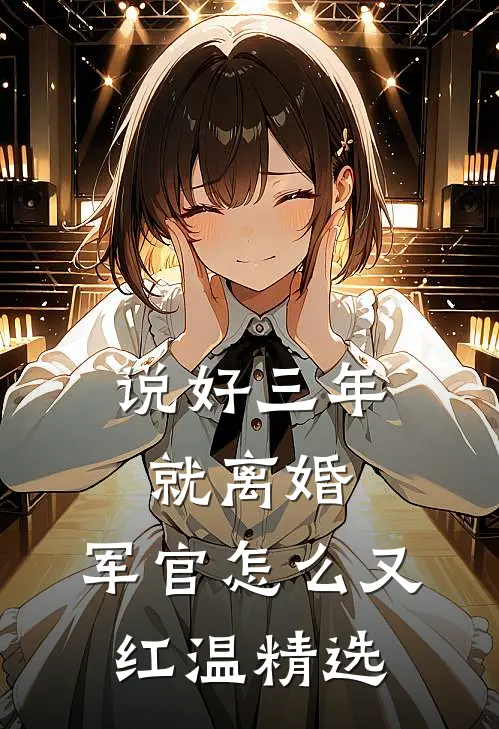 说好三年就离婚，军官怎么又红温精选